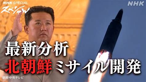 Nhkスペシャル 北朝鮮 迎撃が難しい極超音速ミサイルの開発も 調査報道・新世紀 File2 北朝鮮 極秘ミサイル開発 Nhk