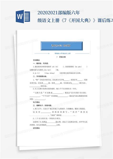 2020 2021部编版六年级语文上册《7《开国大典》》课后练习题附word模板下载编号qwxnzopx熊猫办公