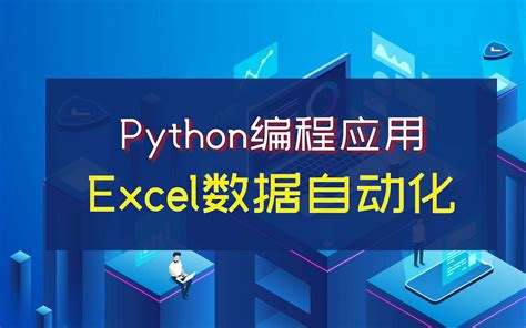 Python Excel数据自动化编程哔哩哔哩bilibili