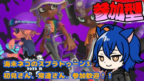 【参加型】海未ネコのスプラトゥーン3！ フェスお疲れ様でした！フェス終わりのスプラ、楽しむでゲソ！！ （初見さん、常連さん、参加歓迎