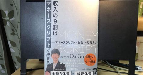 「読書の力」1000日1000冊1000文字チャレンジ 第22日「収入の9割はマネースクリプトで決まる」｜読書家・浅井真美世