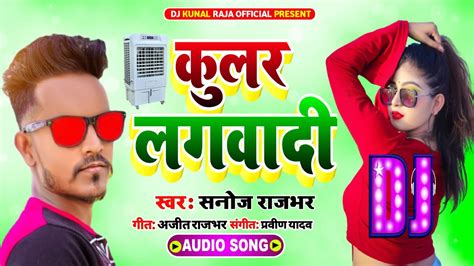 Sanoj Rajbhar Ke Gana 2021 New Bhojpuri Dj Remix Song Superhit