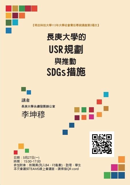 【usr專家講座】明志科技大學112年大學社會責任專家講座第2場次：長庚大學的usr規劃與推動sdgs措施