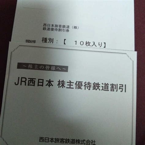 Jr西日本 西日本旅客鉄道 株主優待券 10枚 優待券、割引券 ｜売買されたオークション情報、yahooの商品情報をアーカイブ公開