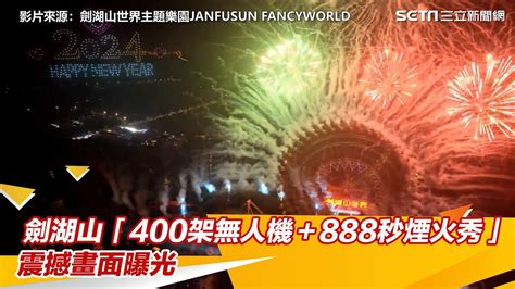 雲林跨年／劍湖山「400架無人機＋888秒煙火秀」 震撼畫面曝光｜三立新聞網 Youtube