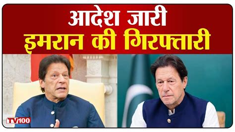 Imran Khan इमरान खान के घर लाहौर पहुंची Police Pakistan News