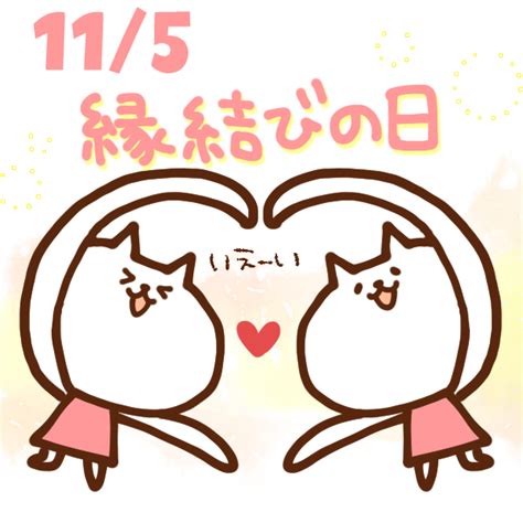 【今日はなんの日】11月5日｜縁結びの日 いいものタウン｜兵庫県まんなかエリアのトレンドニュース