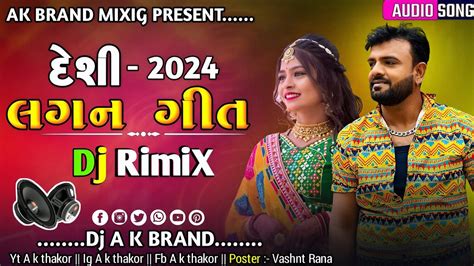 દેસી લગ્ન ગીત 2024 Dj Lagan Git Rakesh Barot New Song 2024 Youtube