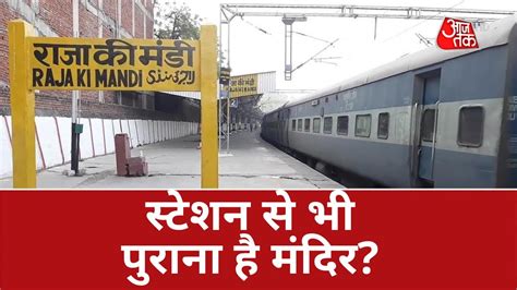 Raja Ki Mandi Railway Station Controversy रेल स्टेशन से मंदिर का