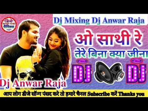 ओ सथ र Dj Song O Saathi Re Arvind Akela Kallu Bhojpuri Sad Song 2023