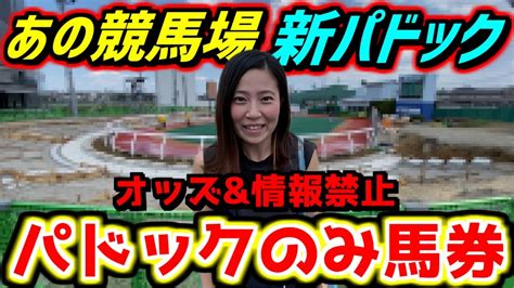 【制限】あの競馬場の新パドックでオッズ禁止馬券勝負【競馬女子】 うまっ娘