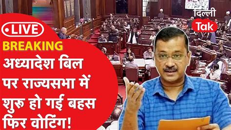 Delhi Ordinance Bill अधयदश बल पर जरदर बहस फर हग वटग YouTube