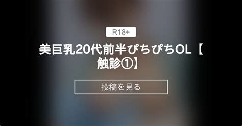 【触診】 美巨乳20代前半ぴちぴちol【触診①】 闇医者クリニック 闇医者の投稿｜ファンティア Fantia