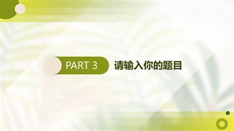 绿色小清新毕业论文答辩ppt模板 主题模板 51ppt模板网