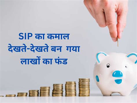 Sip का कमाल ₹10 हजार मंथली निवेश वाले बन गए ₹16 लाख के मालिक देखें