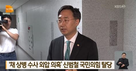 ‘채 상병 수사 외압 의혹 신범철 국민의힘 탈당