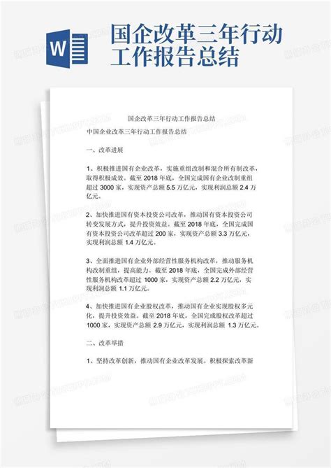 国企改革三年行动工作报告总结word模板下载 编号lpmkkbpm 熊猫办公