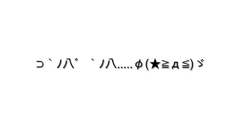 こんばんは【⊃`ﾉ八゛`ﾉ八φ★≧д≦ゞ 】｜顔文字オンライン辞典