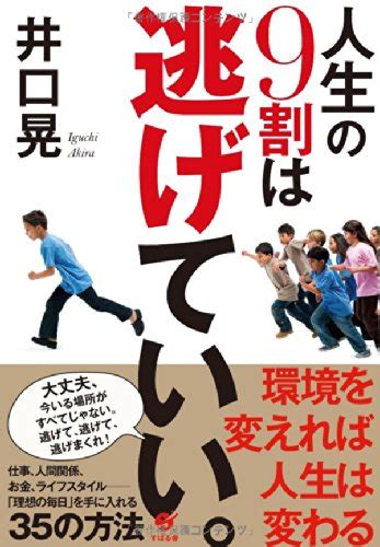 ポジティブな逃げ本『人生の9割は逃げていい。』井口晃 著 仕事したくない事務職のオッサンのビジネスブログ