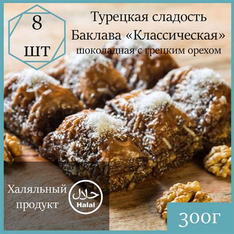 Пахлава Турецкая Баклава "Классическая шоколадная" 8шт, с грецким ...