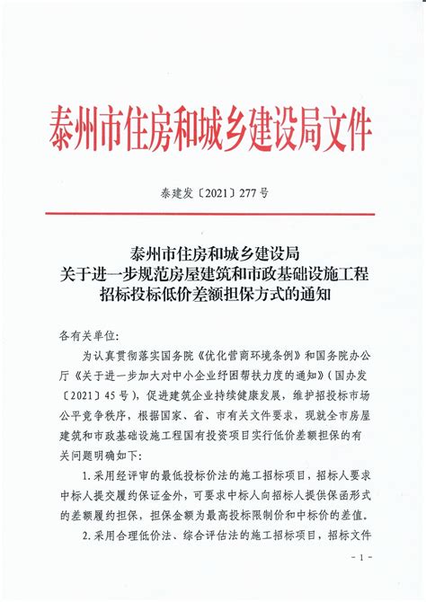 泰州市住房和城乡建设局关于进一步规范房屋建筑和市政基础设施工程招标投标低价差额担保方式的通知