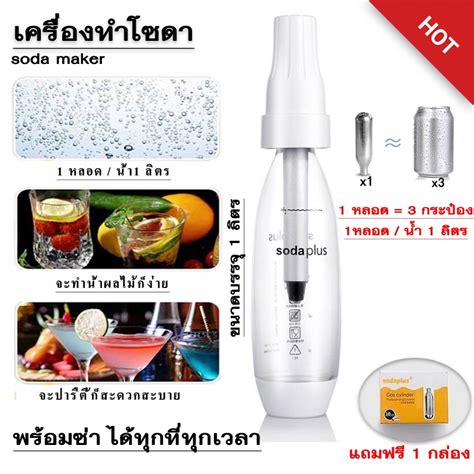 เครื่องทำเครื่องดื่มโซดา ทำน้ำดื่มเพืื่อสุขภาพแบบพกพา Soda Plus สามารถ