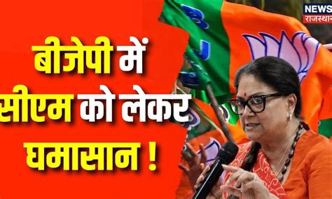 Rajasthan Cm Face Bjp में Cm को लेकर घमासान जारी Cm Vasundhara Baba Balaknath Top News