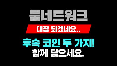 룸네트워크대장 되겠네요후속 코인 두 가지함께 담으세요 룸네트워크 룸네트워크코인 Loom Youtube