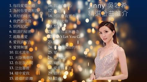 Jinny 吳若希 精選金曲推介 YouTube