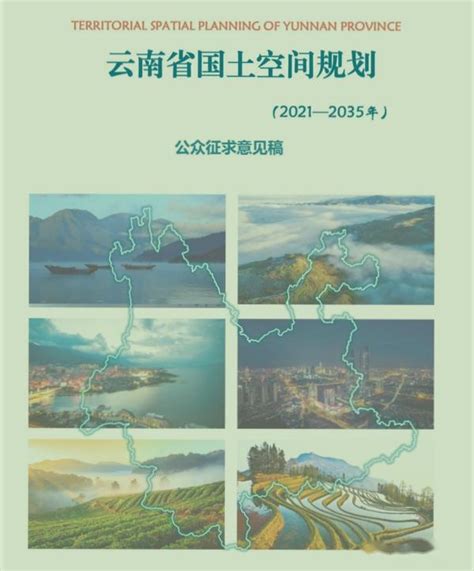 规划分享 云南省国土空间规划（2021 2035年） 知乎