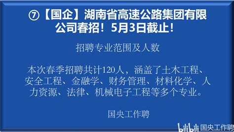 【国央工作聘】第26期国企央企就业招聘信息汇总！ 哔哩哔哩