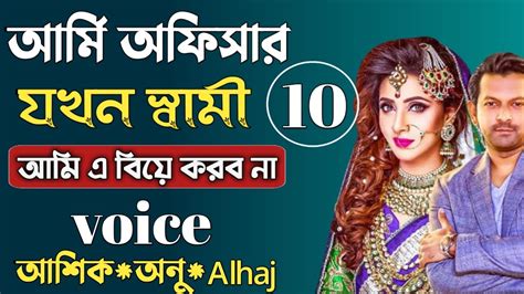 আর্মি অফিসার যখন স্বামী পর্ব ১০ Voice Ashikanualhaj