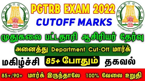 Pg Trb Exam Official News Today Pg Trb Cut Off Marks 2022 Trb Exam