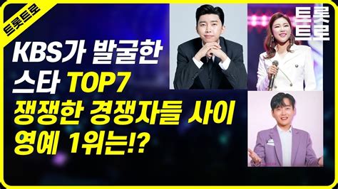 KBS가 발굴한 스타 TOP7 전격발표 쟁쟁한 경쟁자들 사이 영예의 1위는 임영웅 황영웅 송가인 YouTube