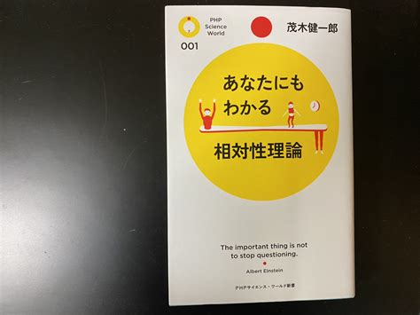 創造することからの感動『あなたにもわかる相対性理論』 せきがくの旅！人生を楽しむブログ