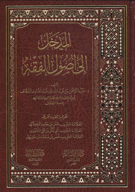 التقرير والتحبير على التحرير في أصول الفقه الجامع بين اصطلاحي الحنفية والشافعية أصول الفقه