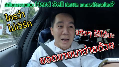 ทำไมการขายแบบ Hard Sell ถงยงเวรก และควรใชตอนไหน YouTube