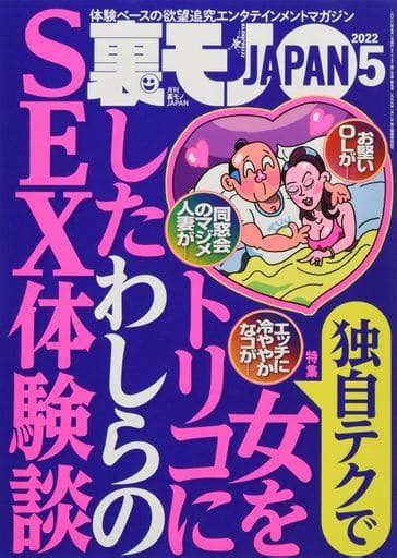 駿河屋 裏モノjapan 2022年5月号（裏モノjapan）