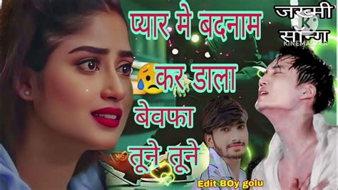 🥲बेवफा तूने तूने ️ प्यार में बदनाम 😭 कर डाला फुल 💔जख्मी 🤗🔥 फिल्मी सॉन्ग Youtube