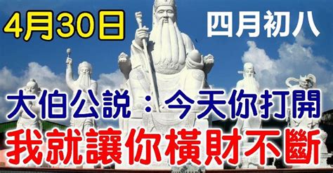 今天是4月的最後一天，也是農曆四月初八，大伯公說：今天你打開，我就讓你橫財不斷 Peekme