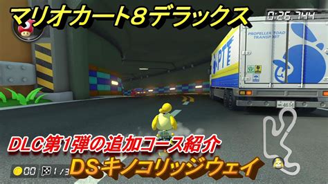 マリオカート8デラックス Dlc第1弾の追加コース紹介 Dsキノコリッジウェイ ＃6 【マリカ8dx】 Youtube