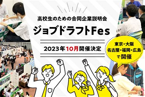 10月、高校生の就活 二次応募開始にあわせ「採用に積極的な企業」と「高卒就活生向け」に合同説明会を開催｜株式会社ジンジブ