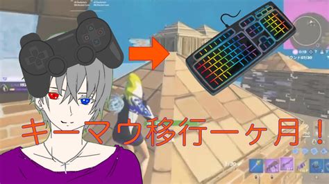 【フォートナイト 成長日記】キーマウ移行1ヶ月目！！ Youtube