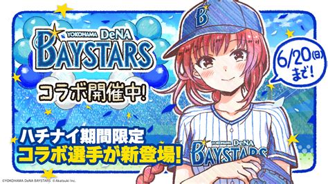 【公式】八月のシンデレラナインハチナイ🌻 On Twitter ／ 横浜denaベイスターズ Andハチナイ コラボ開幕🎉 コラボ