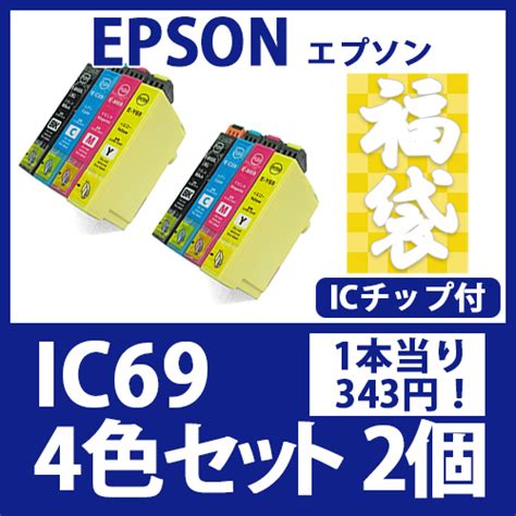 インクカートリッジ激安通販 インクパークス 本店 福袋ic694色セットx2 Epson 互換インクカートリッジ