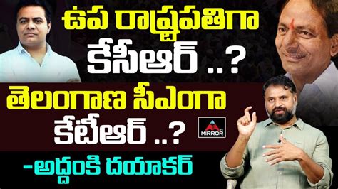 Addanki Dayakar About Kcr As Vice President And Ktr As Telangana Cm