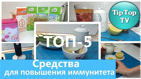 ТОП - 5/ СРЕДСТВА ДЛЯ ПОВЫШЕНИЯ ИММУНИТЕТА - YouTube
