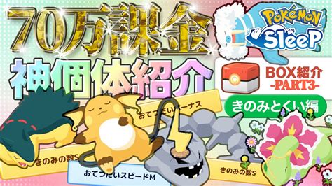 【ポケモンスリープ】きのみの数s総勢80匹以上！！約70万課金した最強のポケモン達を紹介！！〜きのみ得意編〜 Youtube