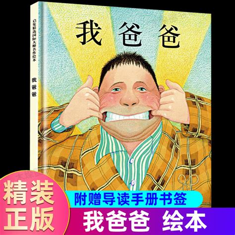 我爸爸 新版精 启发系列绘本幼儿经典绘本图书 3 4 6 7岁儿童读物童话故事书学校亲子读物安东尼·布朗获奖作品正版书籍 虎窝淘