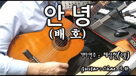 7080 아내의 신청곡 「안녕」 배호 기타 연주 채상헌수붕 Chae Sang Hunsooboong 입니다